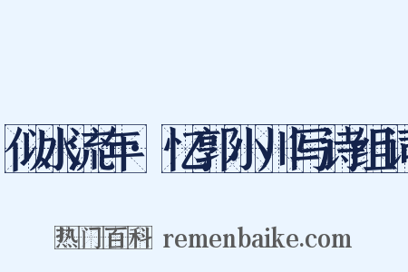 似水流年·忆郭小川写诗组词是什么意思的图片